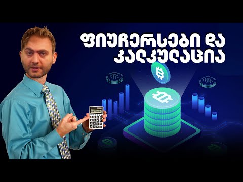 ფიუჩერსები და კალკულაცია - გადაცემა 153