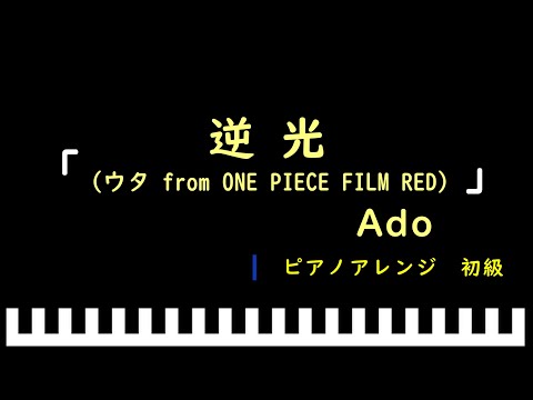 「楽譜配信中」「逆光（ウタ from ONE PIECE FILM RED）」映画「ONE PIECE FILM RED」挿入歌  / Ado　ピアノアレンジ（初級）