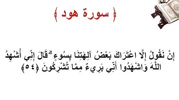 سورة هود الاية 54