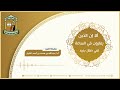 ألا إن الذين يمارون في الساعة لفي ضلال بعيد 27 3 1444هـ أ د عبدالله بن محمد الطيار