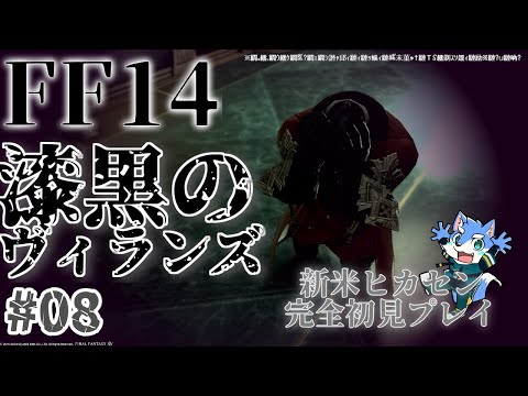 【FF14】漆黒のヴィランズ メインストーリー＃０８  変化【月海塩】