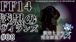【FF14】漆黒のヴィランズ メインストーリー＃０８  変化【月海塩】