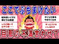 【有益スレ】ぶちまけたい！旦那の不満言わせて！【ガールズチャンネル】