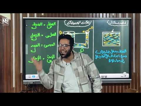 شرح قانون باسكال فيزياء للصف الثاني الثانوي 
