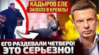 ⚡️ На Инаугурации Путина Упал Кадыров! Симоньян Подхватила Жирную Тушу! Камеры Выключили!