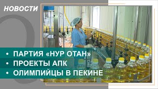 Новые проекты в сфере АПК активно реализуют в Казахстане. Выпуск новостей от 28.01.2022