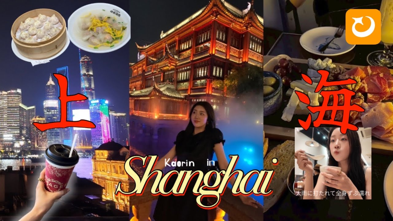 ［vlog］初の中国上陸！大雨に打たれた上海旅行2泊3日✈️🇨🇳おすすめホテルや海外eSIM.夜景の見えるバーをご紹介🙋🏻‍♀️💕