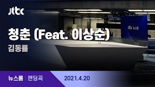 4월 20일 (화) 뉴스룸 엔딩곡 (BGM : 청춘 (Feat. 이상순) - 김동률) / JTBC News