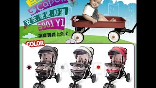 【Capella】 S901Y1 嬰兒推車使用步驟