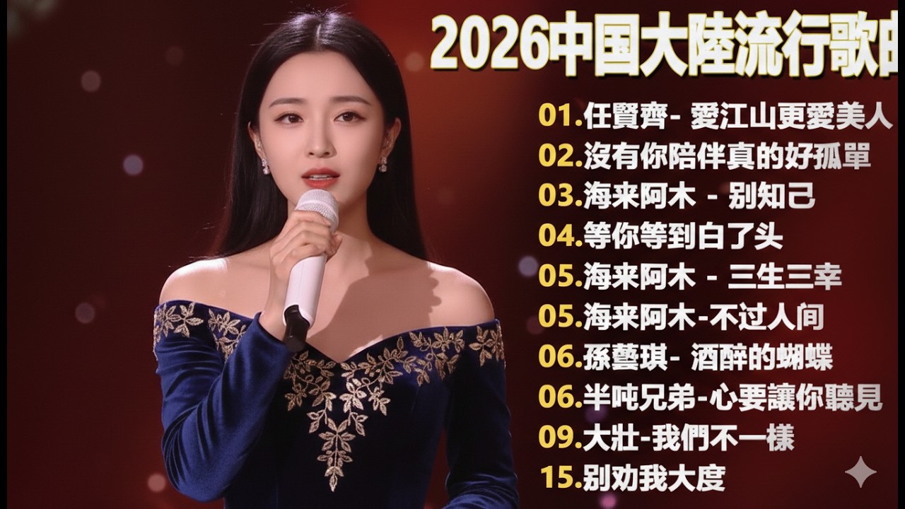 2026流行歌曲【無廣告】2026最新歌曲 2026好听的流行歌💥💥華語流行串燒精選抒情歌 💥💥Top Chinese Songs 2026.可可托海的牧羊人 , 你的万水千山,红尘情歌 .