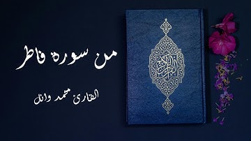 ما تيسر من سورة فاطر - محاكاة الشيخ محمد ايوب رحمه الله | بصوت القارئ محمد وائل