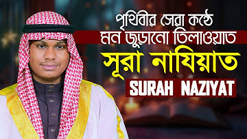 Surah An Naziat سورة النازعات Heart touching voice Qari Mahmudul Hasan