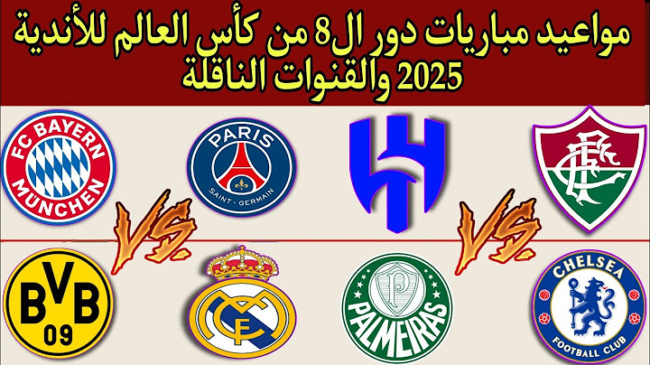 مواعيد مباريات دور ربع نهائي في كأس العالم للأندية 2025 والقنوات الناقلة