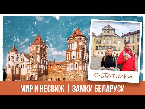Мир, Несвиж | Мирский Замок и дворец Радзивиллов в Несвиже – самые популярные замки Беларуси.