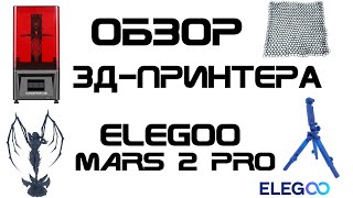 Обзор 3д-принтера Elegoo Mars 2 Pro