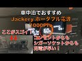 車中泊におすすめのポータブル電源〜シガーソケットからの充電の早さで選ぶ〜Jackery ポータブル電源1000Pro