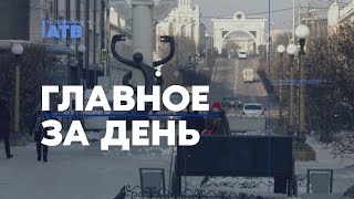 Главное за день: Закамна в огне, Селенга в отступлении и уланудэнка в «заложниках»