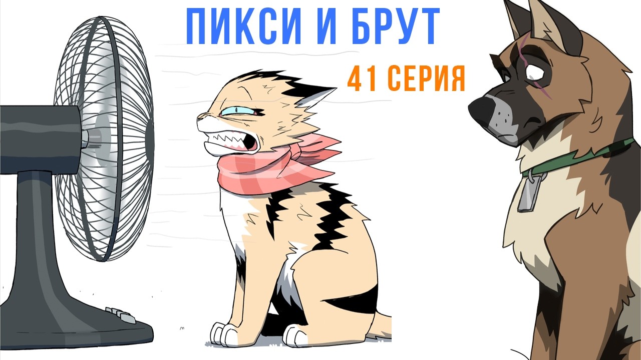 ПИКСИ И БРУТ. 41 серия. Комиксы | Мемозг 1727