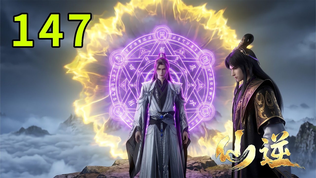 【仙逆147集】告别申公虎,王林来到青灵星闭关,许立国炼化远古剑意想要造反,被王林狠狠教育!丨Renegade Immortal