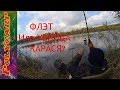 Сarp fishing ЛОВЛЯ КАРАСЯ НА ФИДЕР\\ФЛЭТ\УБИЙЦА КАРАСЯ