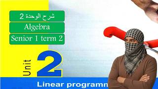 Math- senior1-Term2-unit 2 -Linear programming- Algebra-ماث اولي ثانوي لغات الوحدة الاولي 2026
