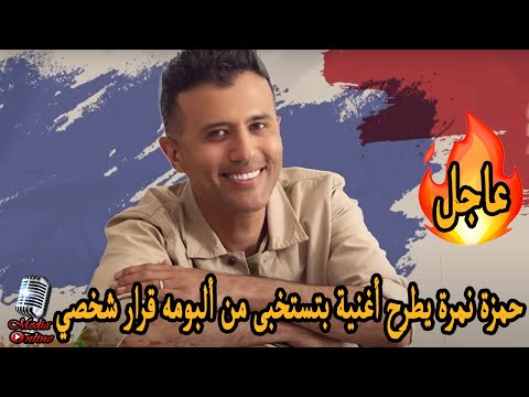 حمزة نمرة يطرح أغنية بتستخبى من ألبومه قرار شخصي من كلمات محمود فاروق