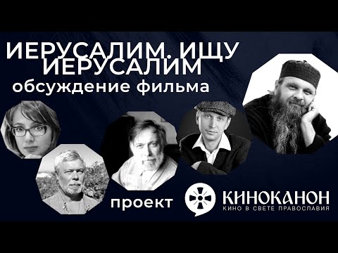 ОБСУЖДЕНИЕ ФИЛЬМА 'ИЕРУСАЛИМ.