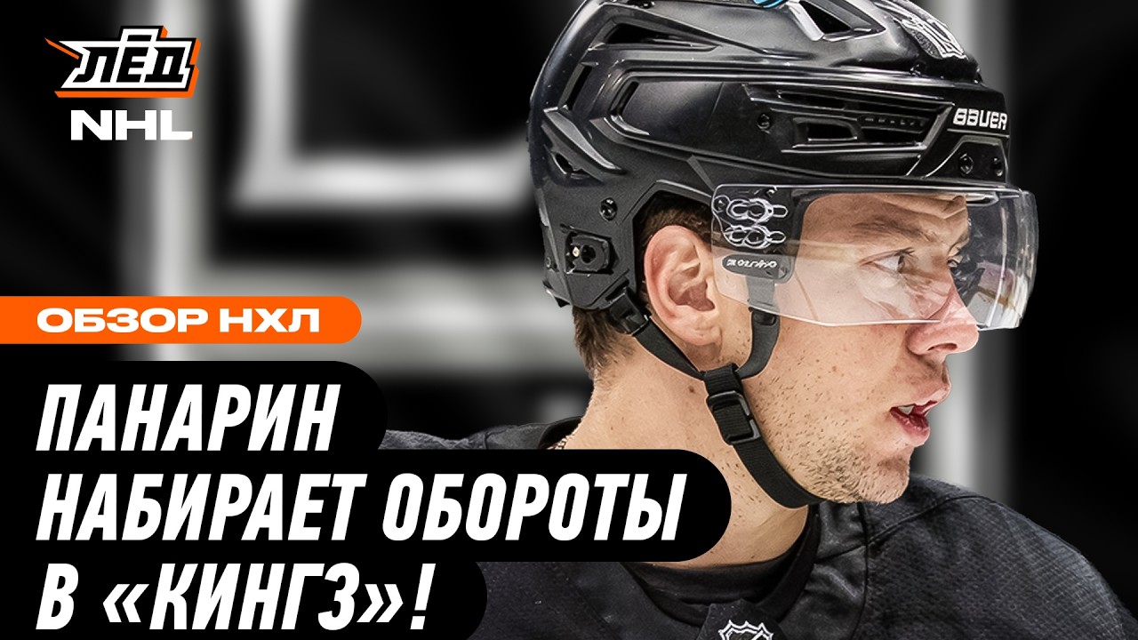 РОССИЯНИН АРТЕМИЙ ПАНАРИН ТАЩИТ «КИНГЗ» В ПЛЕЙ-ОФФ | ЛЁД