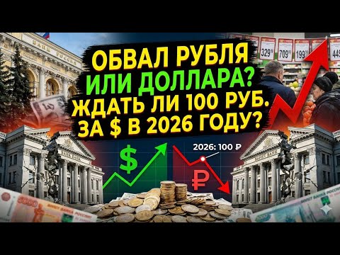 ПАДЕНИЕ рубля в декабре! Когда ждем 100 руб за доллар? Что делать инвесторам?