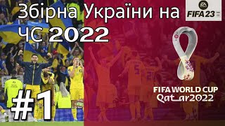 FIFA 23 World Cup 2022. Чемпіонат світу 2022 за збірну України. 1 тур. Чемпионат Мира-22 за Украину.