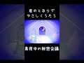真夜中の秘密会議 / 花澤香菜【#歌ってみた 】 #cover #shorts