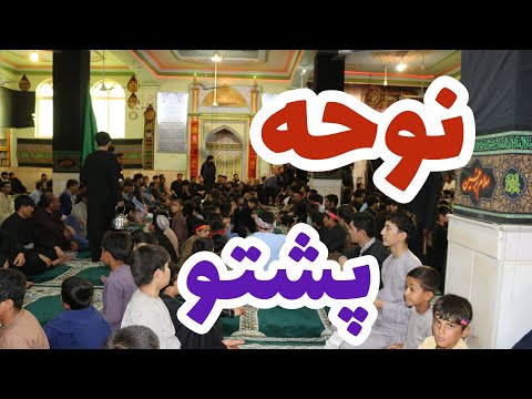 نوحه پشتو که غوغا برپا کرد قندهار مسجد جامع فاطمیه امام باره دسته سینه زنی مسجد خاتم الانبیا