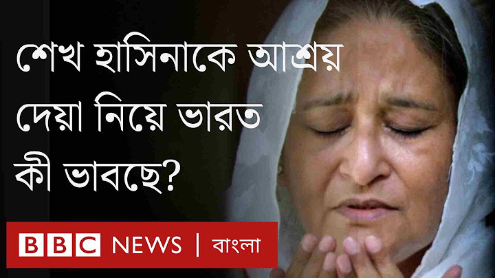 শেখ হাসিনাকে রাজনৈতিক আশ্রয় দেওয়া নিয়ে ভারত যা ভাবছে।BBC Bangla