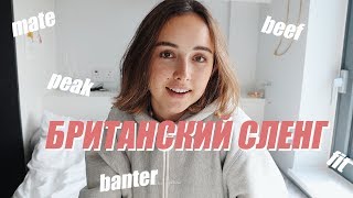 10 СЛОВ БРИТАНСКОГО СЛЕНГА ТЫ ДОЛЖЕН ЗНАТЬ