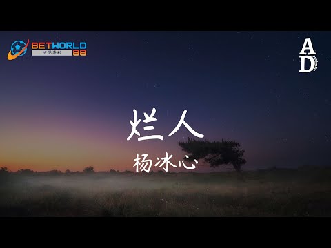 爛人 - 楊冰心『原諒我這個無恥的爛人 曾自私地佔有你青春 總大言不慚說要給你安穩 偏偏不求上進一事無成』【高音質/動態歌詞/Pinyin Lyrics】