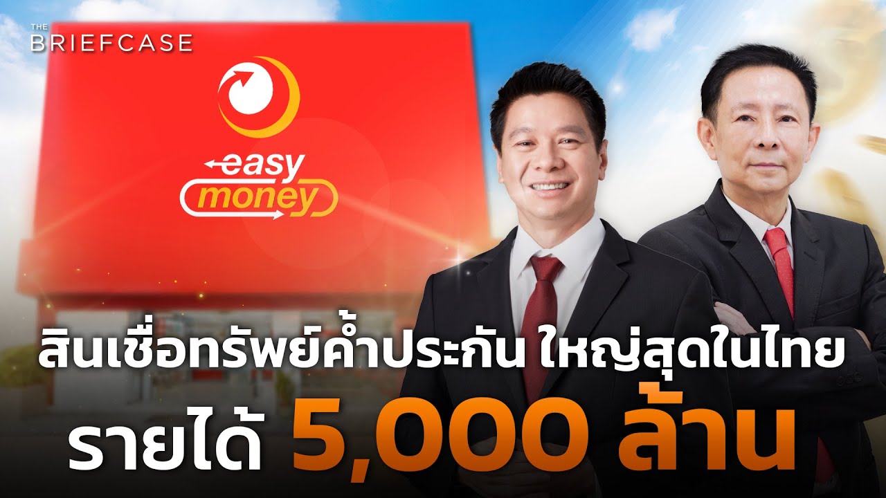 Easy Money ธุรกิจโรงรับจำนำ 5,000 ล้าน จะเข้าตลาดได้อย่างไร ?┃THE BRIEFCASE
