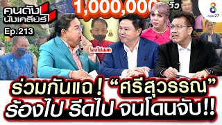 [UNCUT]ร่วมกันแฉ “ศรีสุวรรณ” ร้องไป รีดไป จนโดนจับ “ทนายเดชา”เผยวงในก่อนวางแผนรวบ I คนดังนั่งเคลียร์ image