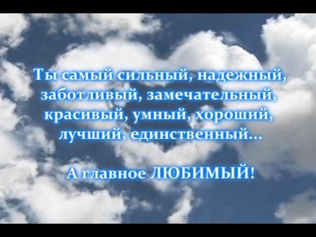 Лучшему мужчине на земле. Самому любимому мужчине на свете. Самый лучший мужчина на свете стихи. Самому лучшему мужчине на свете. С днём рождения любимому мужу.