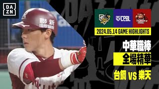 【中職】2024.05.14 台鋼雄鷹 vs 樂天桃猿 全場精華