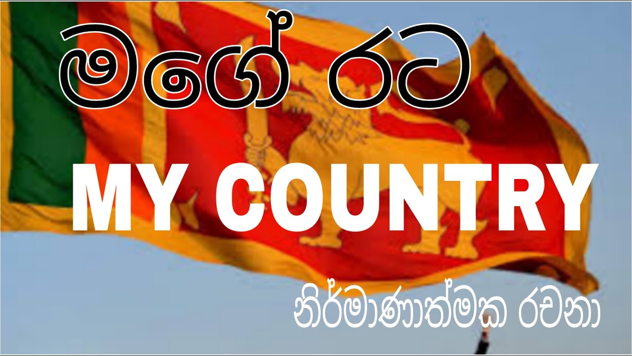 මගේ රට/MY COUNTRY/මම ඉපදුණු මගේ රට/ශිෂ්‍යත්ව රචනා/නිර්මාණාත්මක රචනා/MAGE RATA/MY MOTHER COUNTRY
