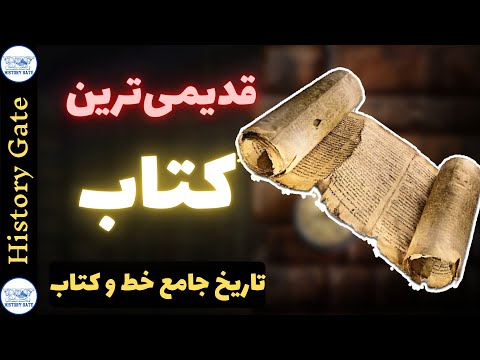 تصویری: آیا خط میخی هنوز وجود دارد؟