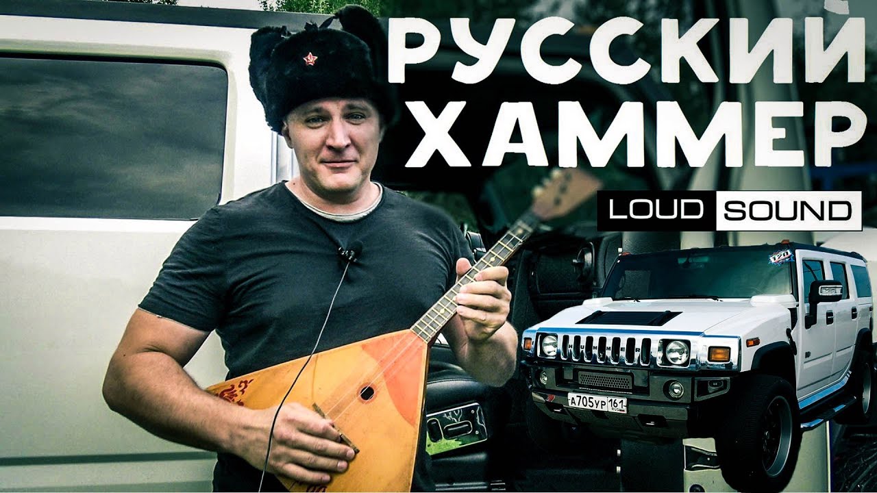 Hummer loud sound