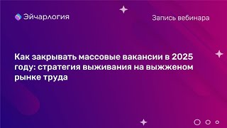Как закрывать массовые вакансии в 2025 году: стратегия выживания на выжженом рынке труда