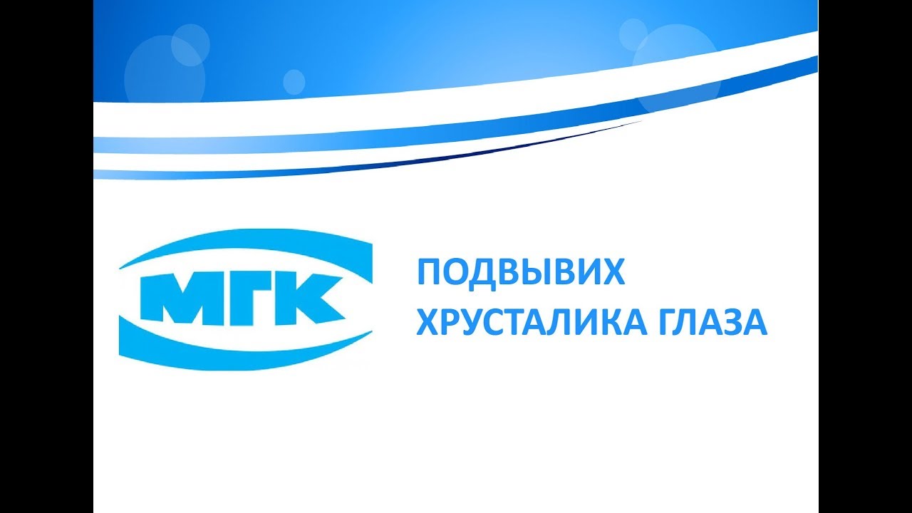 Подвывих хрусталика глаза