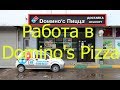 Недостатки работы курьером. Работа в Domino's Pizza