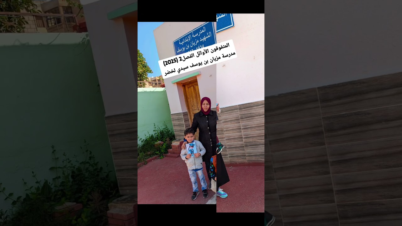 المتفوقون الأوائل الفصل الثاني مدرسة مزيان بن يوسف سيدي لخضر ولاية عين الدفلى 2025