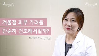 겨울철 피부 가려움, 단순히 건조해서일까요?