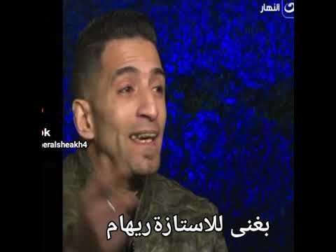 اميرالشيخ المطرب مجنون الإعلامية ريهام سعيد بيغنى لبرنامج صبايا الخير على النهار