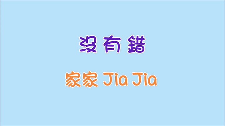 家家Jia Jia - 沒有錯 歌詞 - 天天要聞