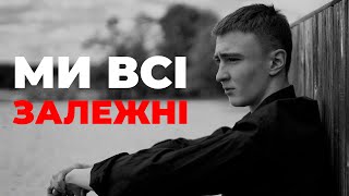 Чому ми всі залежні від чогось? Що таке взагалі залежності? Та як нам використовувати їх на користь?